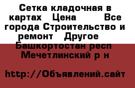 Сетка кладочная в картах › Цена ­ 53 - Все города Строительство и ремонт » Другое   . Башкортостан респ.,Мечетлинский р-н